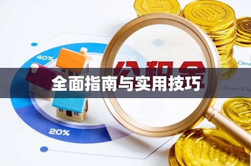 治多全面指南与实用技巧