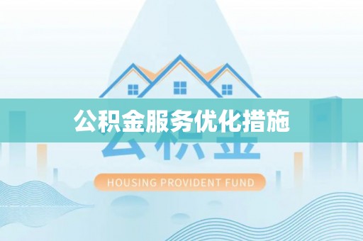 治多公积金服务优化措施