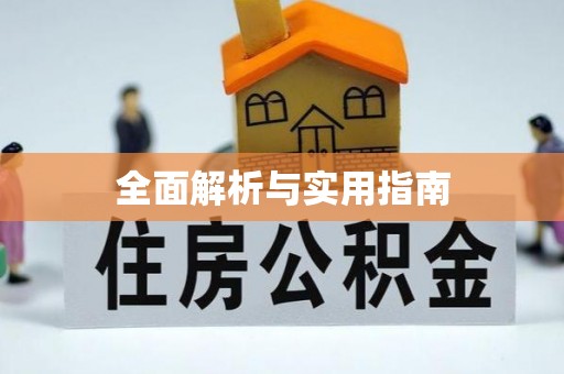 治多全面解析与实用指南