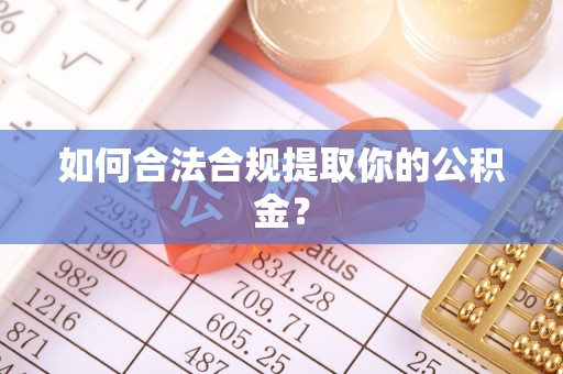 治多如何合法合规提取你的公积金？
