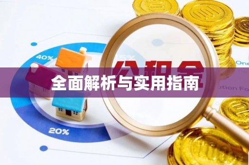 治多全面解析与实用指南