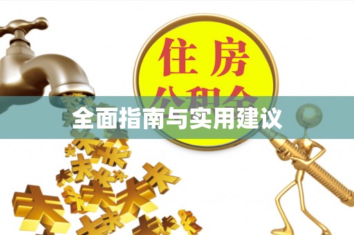 治多全面指南与实用建议