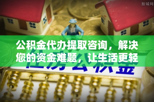 治多公积金代办提取咨询，解决您的资金难题，让生活更轻松