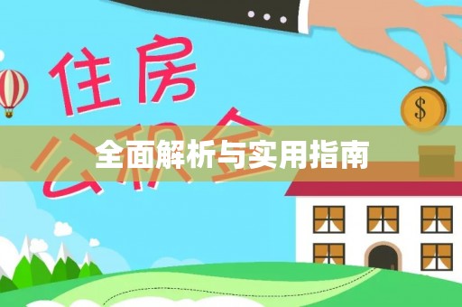 治多全面解析与实用指南
