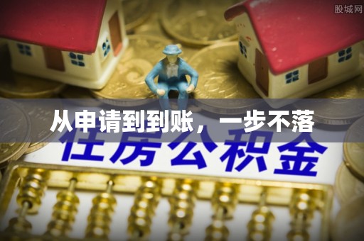 治多从申请到到账，一步不落