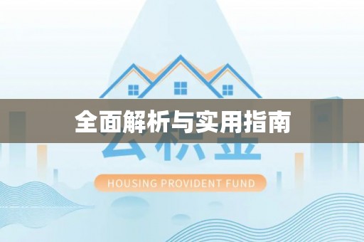 治多全面解析与实用指南
