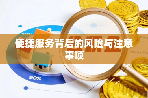 治多便捷服务背后的风险与注意事项