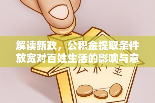 治多解读新政，公积金提取条件放宽对百姓生活的影响与意义