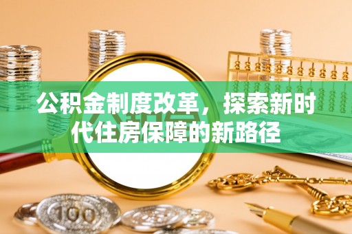 治多公积金制度改革，探索新时代住房保障的新路径