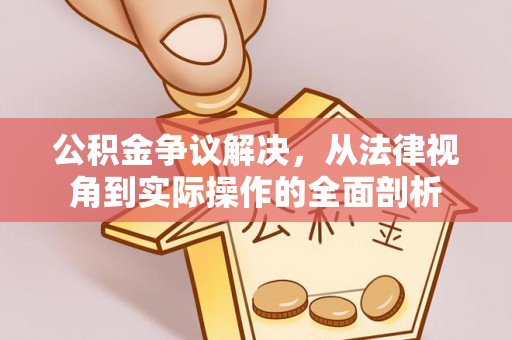 治多公积金争议解决，从法律视角到实际操作的全面剖析