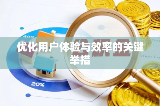 治多优化用户体验与效率的关键举措